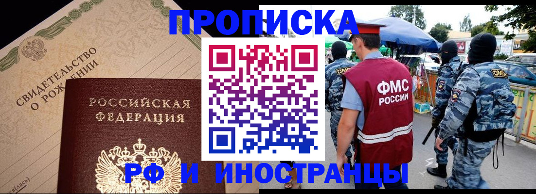 прописка 2025 в Лабинске